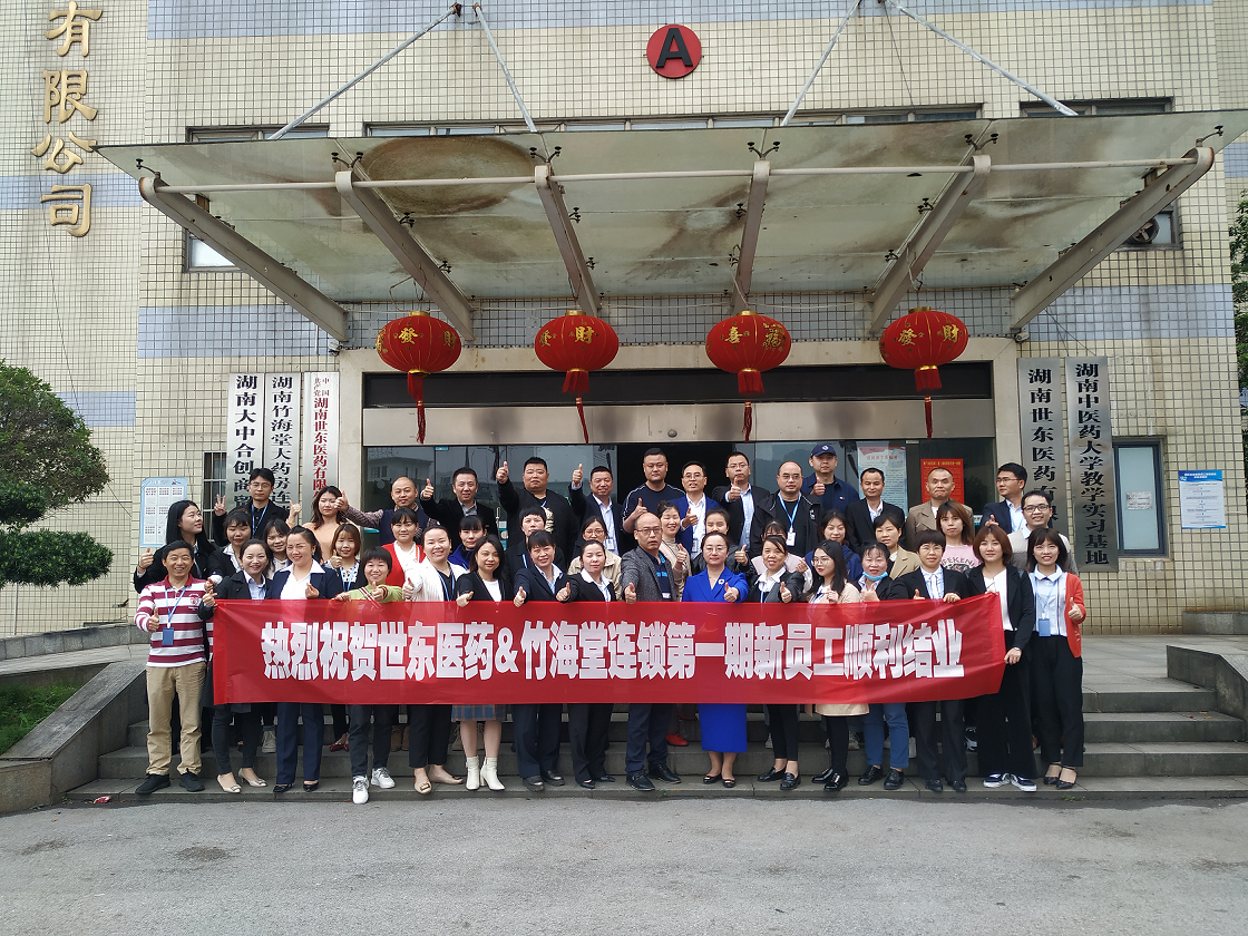 尊时凯龙&竹海堂连锁2020年第一季度新员工培训会圆满结束