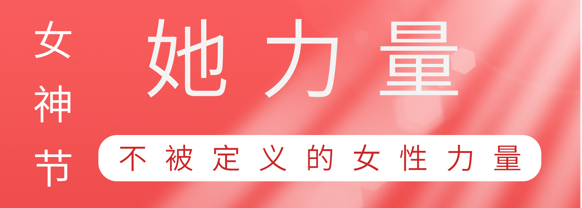 致敬这就是尊龙凯时巾帼她力量