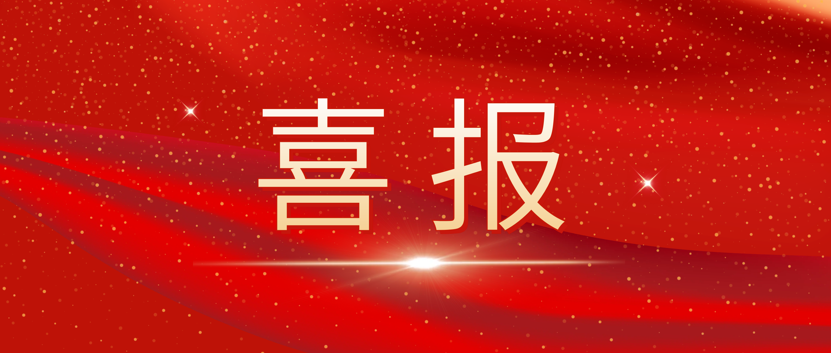 喜报！我司荣获捷普客户颁发的“优秀合作供应商奖”