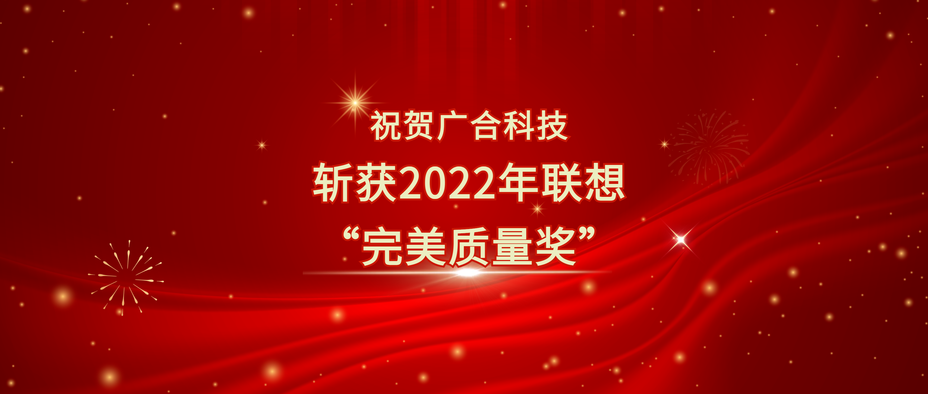 喜讯！尊龙凯时科技斩获联想供应商大会“完美质量奖”