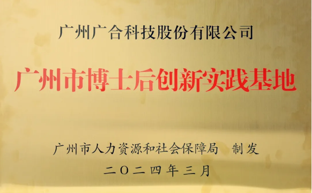 尊龙凯时科技获评“广州市博士后创新实践基地”