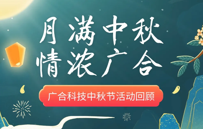 【中秋活动】月满中秋 情浓尊龙凯时