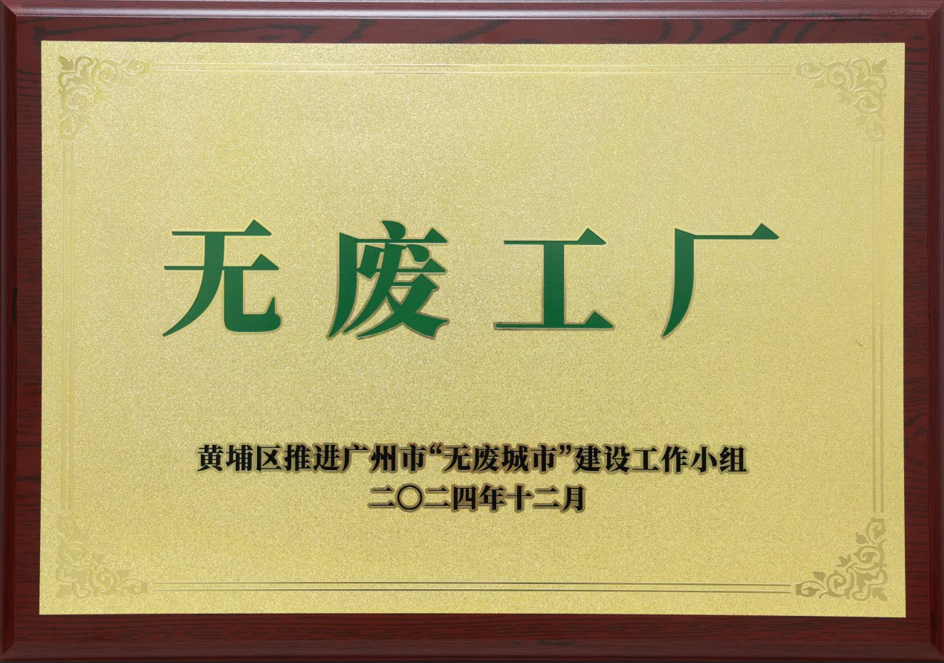 尊龙凯时科技荣获黄埔区“无废工厂”称号