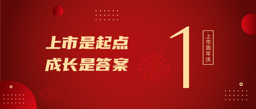 上市一周年！上市是起点，成长是答案